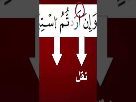 الفرق بين النقل والتحريك من خلال الرسم القرآني زكرياء أبو يحيى