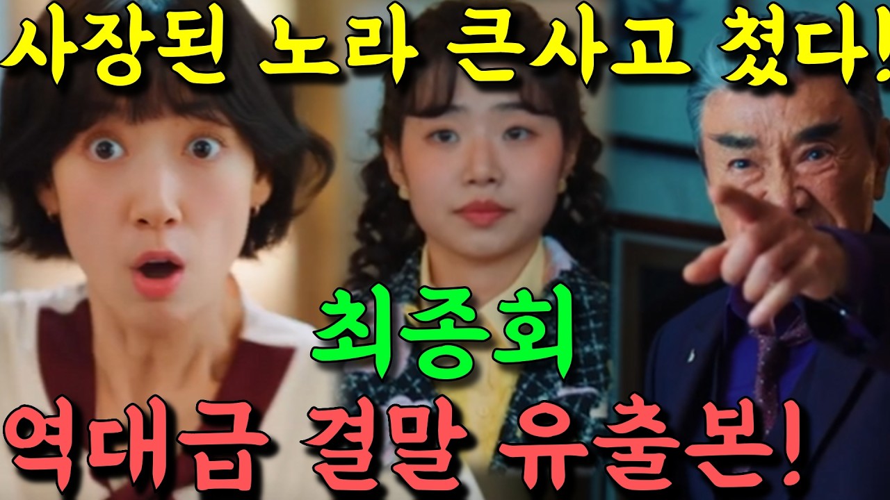 [ 언더커버 미쓰홍 15회 예고 ] 역대급 결말 유출본! 사장된 노라 핵폭탄급 사고 쳐버렷다!