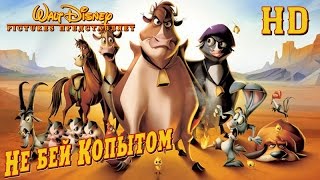 Не Бей Копытом (2004)-ДИСНЕЙ-Дублированный Трейлер HD