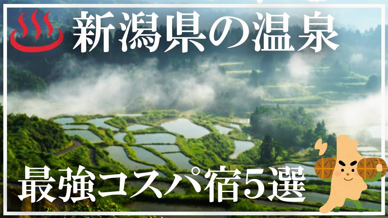 【新潟県の温泉】最強コスパ宿５選 一泊二食一万円前後 一人旅可