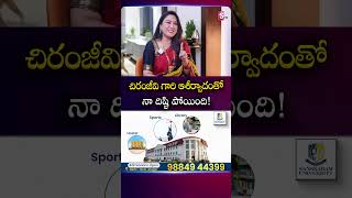 చిరంజీవి గారి ఆశీర్వాదంతో నా దిష్టి పోయింది! | #Chiranjeevi | Actress Hema With SumanTV Roshan
