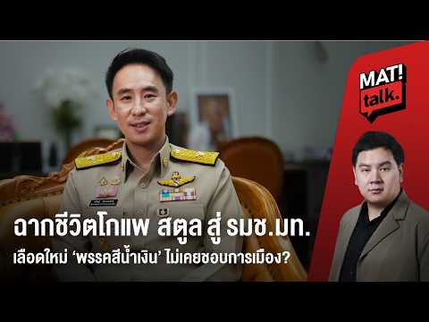 เปิดใจโกแพ วรศิษฎ์ เลียงประสิทธิ์ รมช.มหาดไทยเลือดใหม่ พรรคสีน้ำเงิน มุมมอง ความคิด ชีวิตการเมือง