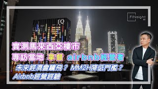【HEA富｜郭釗】實測馬來西亞樓市，專訪當地拿督、airbnb經營者。未來經濟會驣飛？MM2H降低門檻？Airbnb經營經驗。