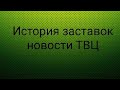 История заставок события+город новостей