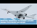 Российская Дальняя авиация в 2022 году планируют получить новые стратеги Ту-160М Белый лебедь
