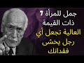 7 جمل للمرأة ذات القيمة العالية تجعل أي رجل يخشى فقدانك | علم نفس كارل يونج