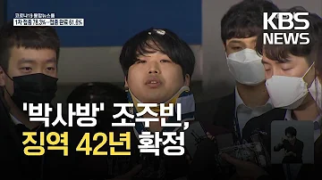 성 착취 텔레그램 박사방 조주빈 징역 42년형 확정 KBS 2021 10 14 