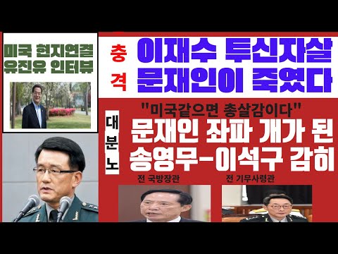 [유진유 인터뷰]이재수 전 사령관 문재인이 죽였다---<strong>송영무</strong>-이석구, 문재인 좌파의 개
