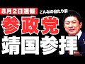中国韓国が激怒か!参政党議員が靖国参拝を宣言‼既存政党とは一線を画す参政党の秘密【神谷宗幣・政治ニュース】