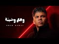 عمر كمال وجع وشيلة Omar Kamal Wag3 We Shyla 