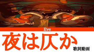 Eve/夜は仄か【歌詞動画】