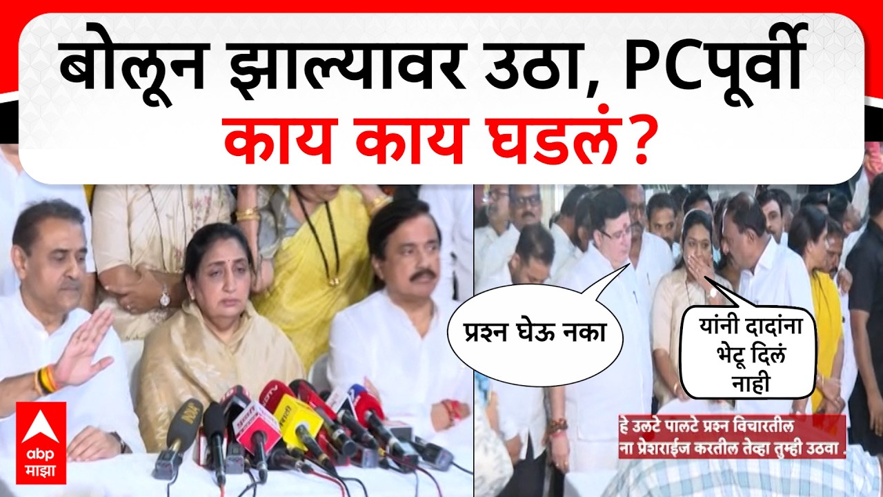Sunetra Pawar PC Video : बोलून झाल्यावर उठा, पीसीपूर्वी काय काय घडलं?