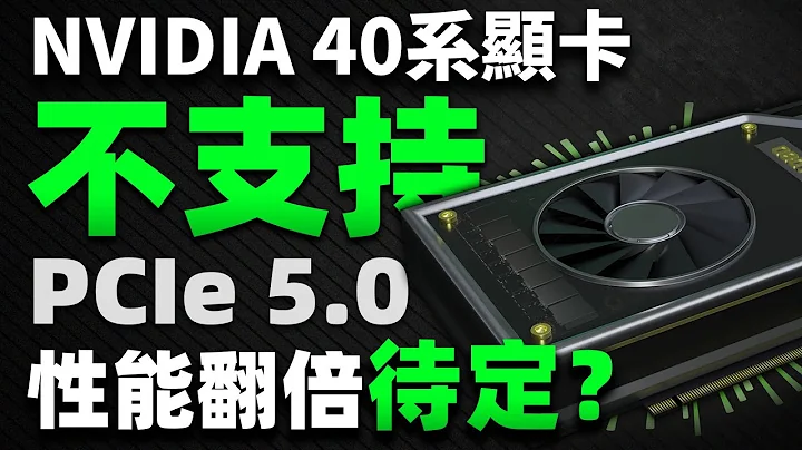 NVIDIA 40系顯卡或將不支持PCIe 5.0技術，性能翻倍存疑？ - 天天要聞