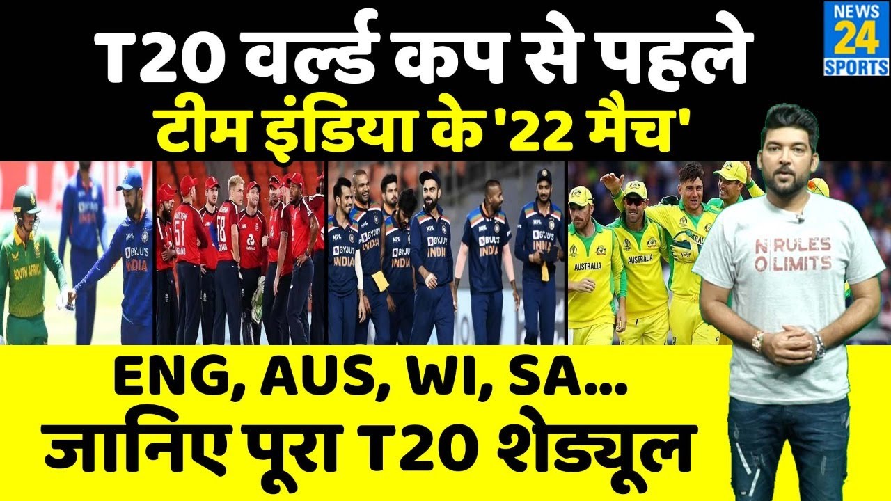 Team India T20 World Cup से पहले किस टीम से खेलेगी कितने T20 मैच? जानिए पूरा Schedule