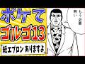 【飯の狙撃】面白すぎるゴルゴ13ボケてまとめたったwww【殿堂入り】【ボケて2ch】#mad#名言集#奇跡の弾道