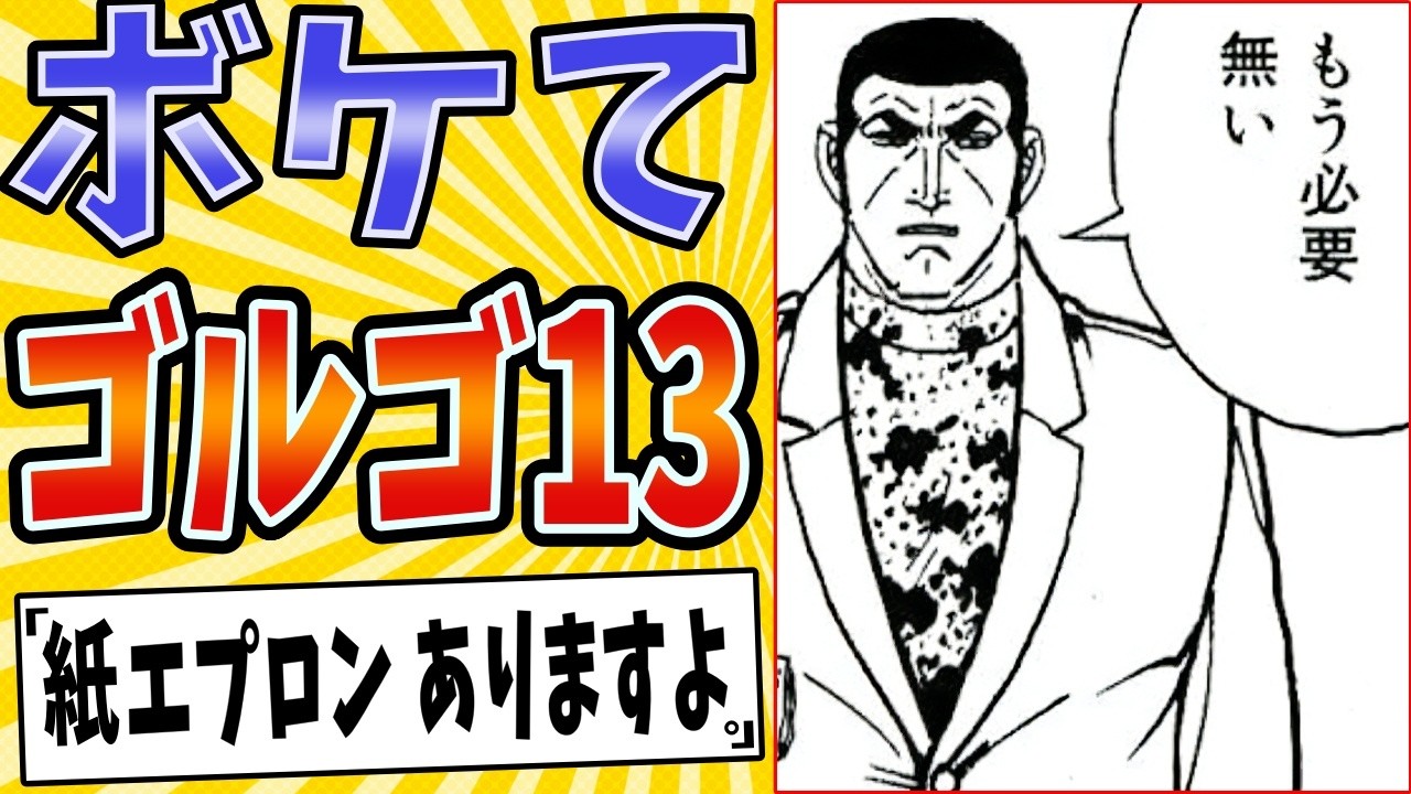 【飯の狙撃】面白すぎるゴルゴ13ボケてまとめたったwww【殿堂入り】【ボケて2ch】#mad#名言集#奇跡の弾道