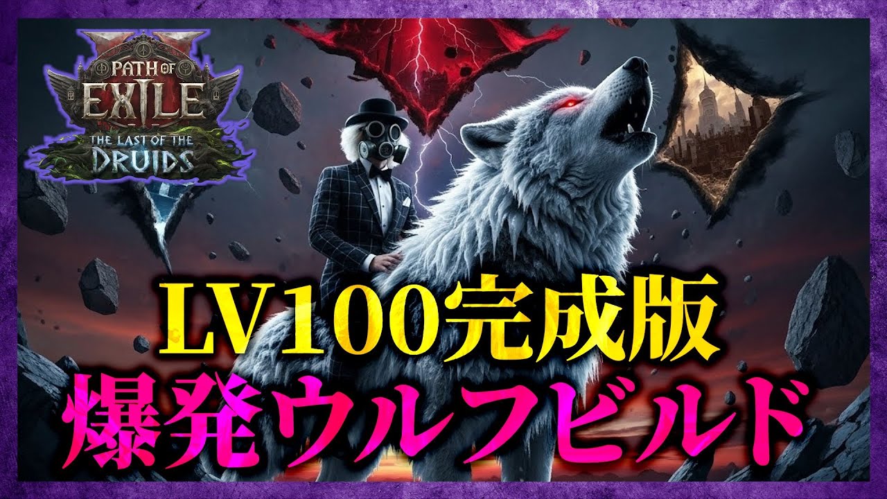 【POE2】爆発ウルフ完成！？｜LV100になったoracle wolf build【0.4】