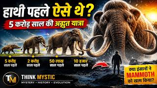 जब Mammoths धरती पर राज करते थे… | Mammoth Extinction Mystery Explained | Think Mystic