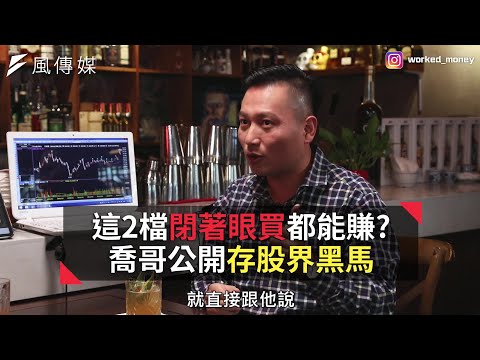 【下班經濟學精華】這2檔閉著眼買都能賺？喬哥公開存股界黑馬！