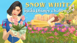 สโนว์ไวท์กับลูกทั้ง7 ในซิมส์4 | SnowWhite Disney Legacy Challenge in sims4