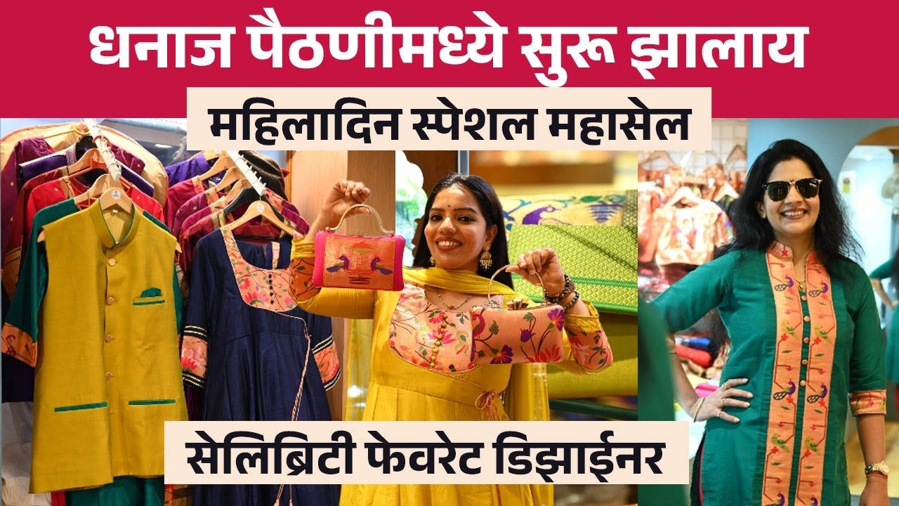 पुण्याची सेलिब्रिटी फेवरेट डिझाईनर धनाज पैठणीमध्ये लागलाय महासेल | Dhanaj Paithani Pune | SA2