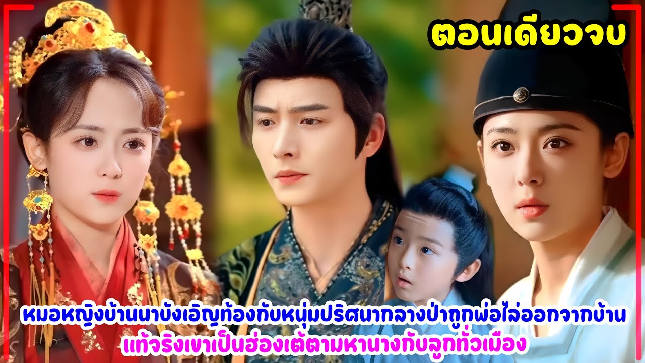 หมอหญิงบ้านนาท้องกับหนุ่มกลางป่าจนถูกพ่อไล่ออกจากบ้าน แต่เขาเป็นฮ่องเต้ตามหานางกับลูกจนเจอพาเข้าวัง