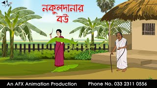 নকুলদানার বউ ।Thakurmar Jhuli jemon | বাংলা কার্টুন | AFX Animation