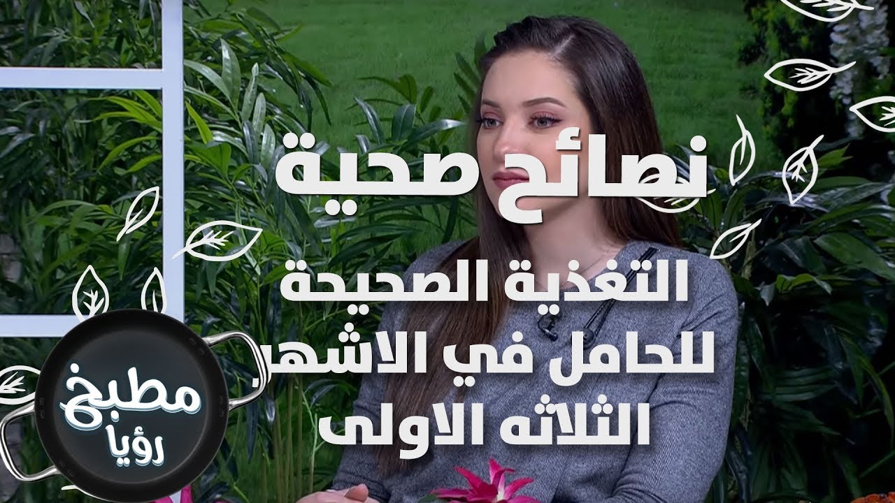 التغذية الصحيحة للحامل في الاشهر الثلاثه الاولى -  رند الديسي - نصائح صحية