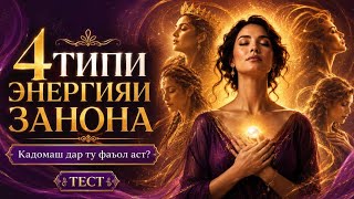 Кадом энергия дар ту бештар фаъол аст: Духтар, Любовница, Малика ё Хозяйка?