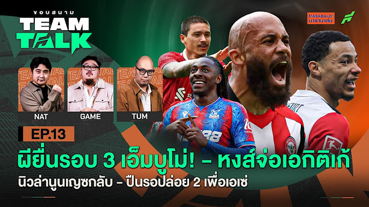 ผียื่นรอบ 3 เอ็มบูโม่!-หงส์จ่อเอกิติเก้,นิวล่านูนเญซ-ปืนปล่อย 2 เพื่อเอเซ่ | ขอบสนาม Team Talk EP.13