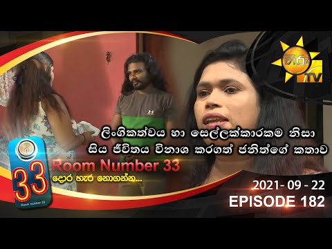 Room Number 33 | Episode 182 | 2021- 09- 22