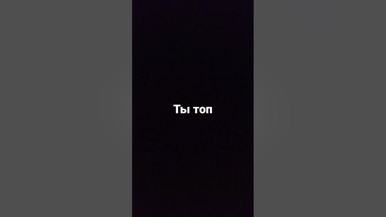 ты топ - YouTube