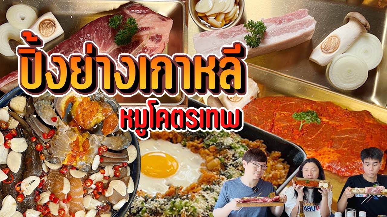 EP.155 🇰🇷 ปิ้งย่างเกาหลี หมูโคตรเทพ! 🇰🇷  @Sindosegi Thailand (ซินโดเซกิ) l อร่อยหลบใน
