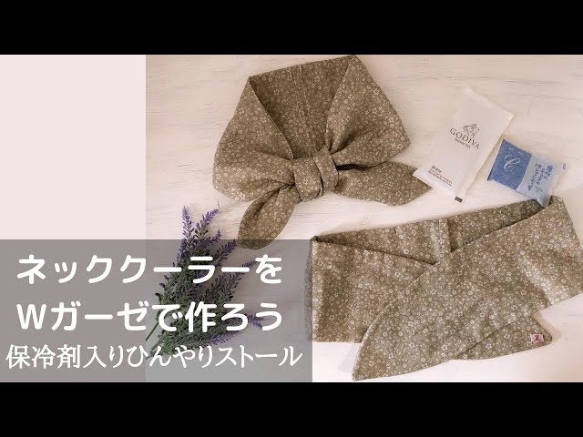 ネッククーラー（保冷剤ポケットつき）の作り方 - YouTube