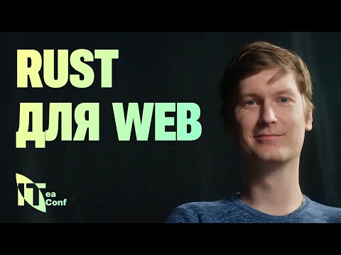 Видео: Rust для web-разработчиков, Александр Колесов - Rust