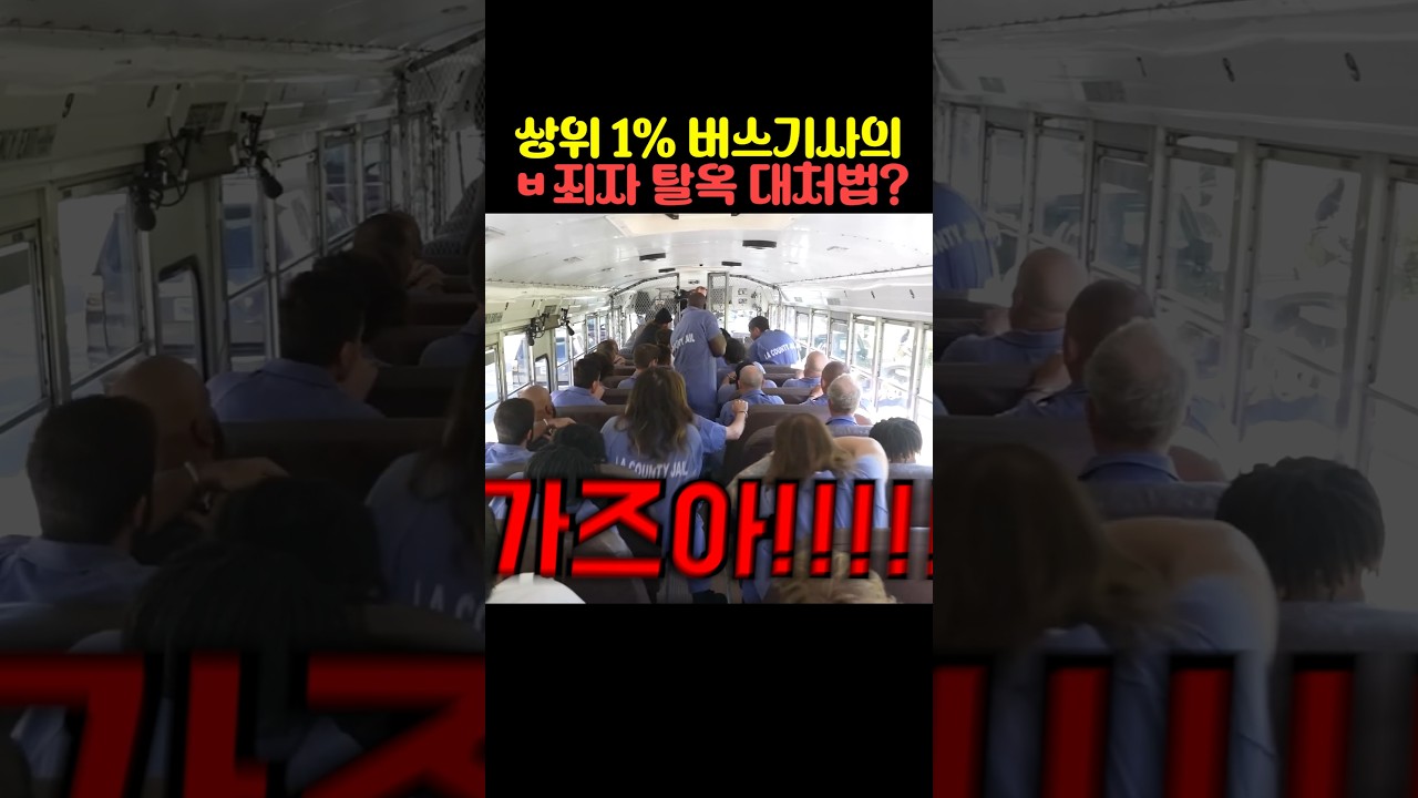 상위 1% 버스기사의 ㅂ죄자 탈옥 대처법