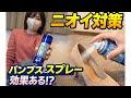 パンプスのニオイ対策にスプレーは効果ある？実際に検証してみた【フットケア】