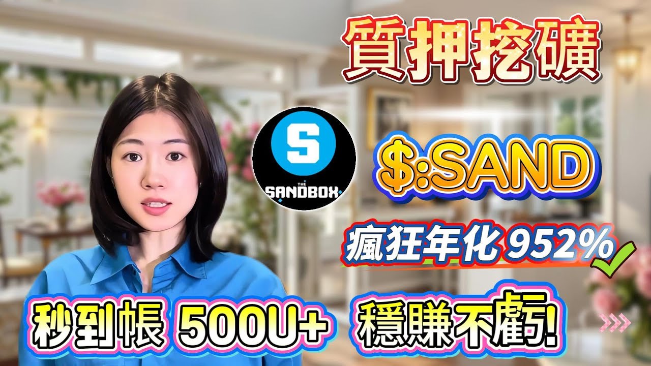 💥爆賺！實測24小時收入$500+！質押$SAND！幣圈無腦質押項目，年化收益高達900%+🔥
