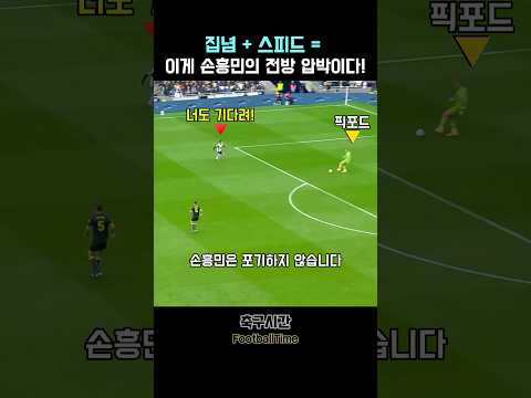 손흥민의 집념이 <strong>만든</strong> 전방 압박 <strong>골</strong>!