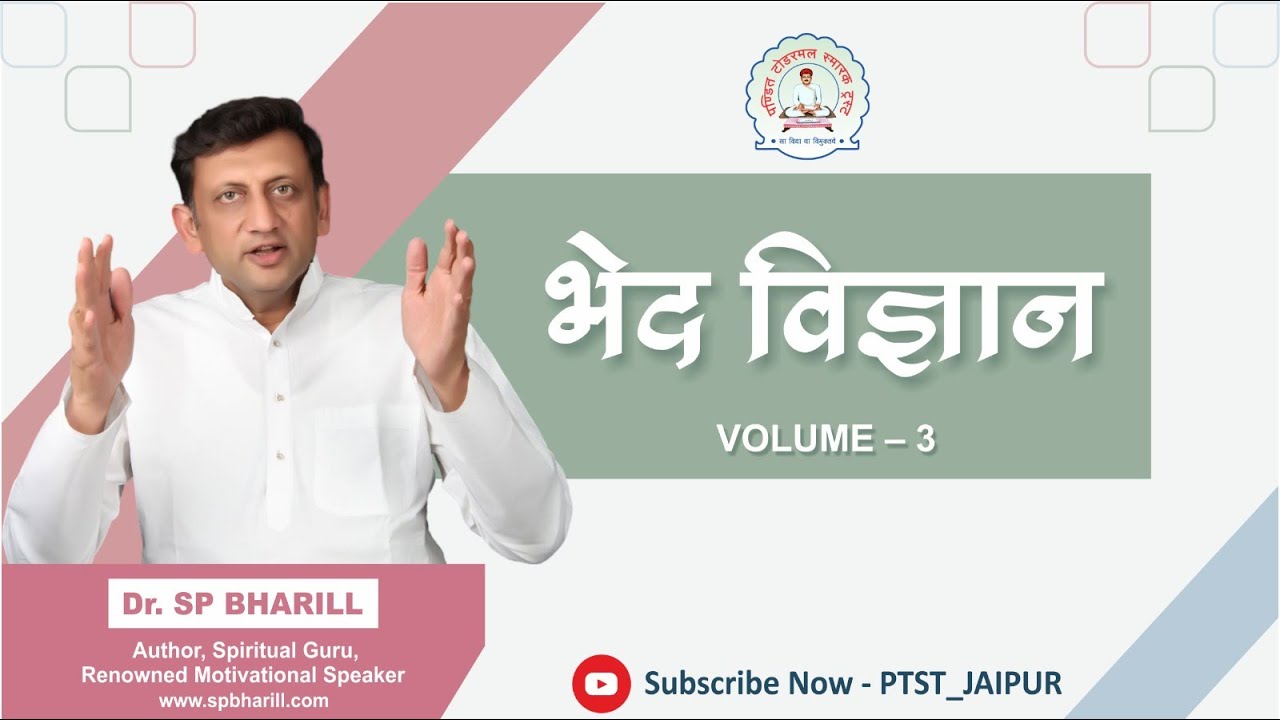 17.भेद विज्ञान || VOL-3 || DR. SP BHARILL | 05-09-2025 || ‪@SPBharill‬ ‪@ptst_jaipur‬
