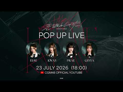 #CGM48PopUpLive 📼 กุ๊ก กุ๊ก กู๋วววว 👻😬