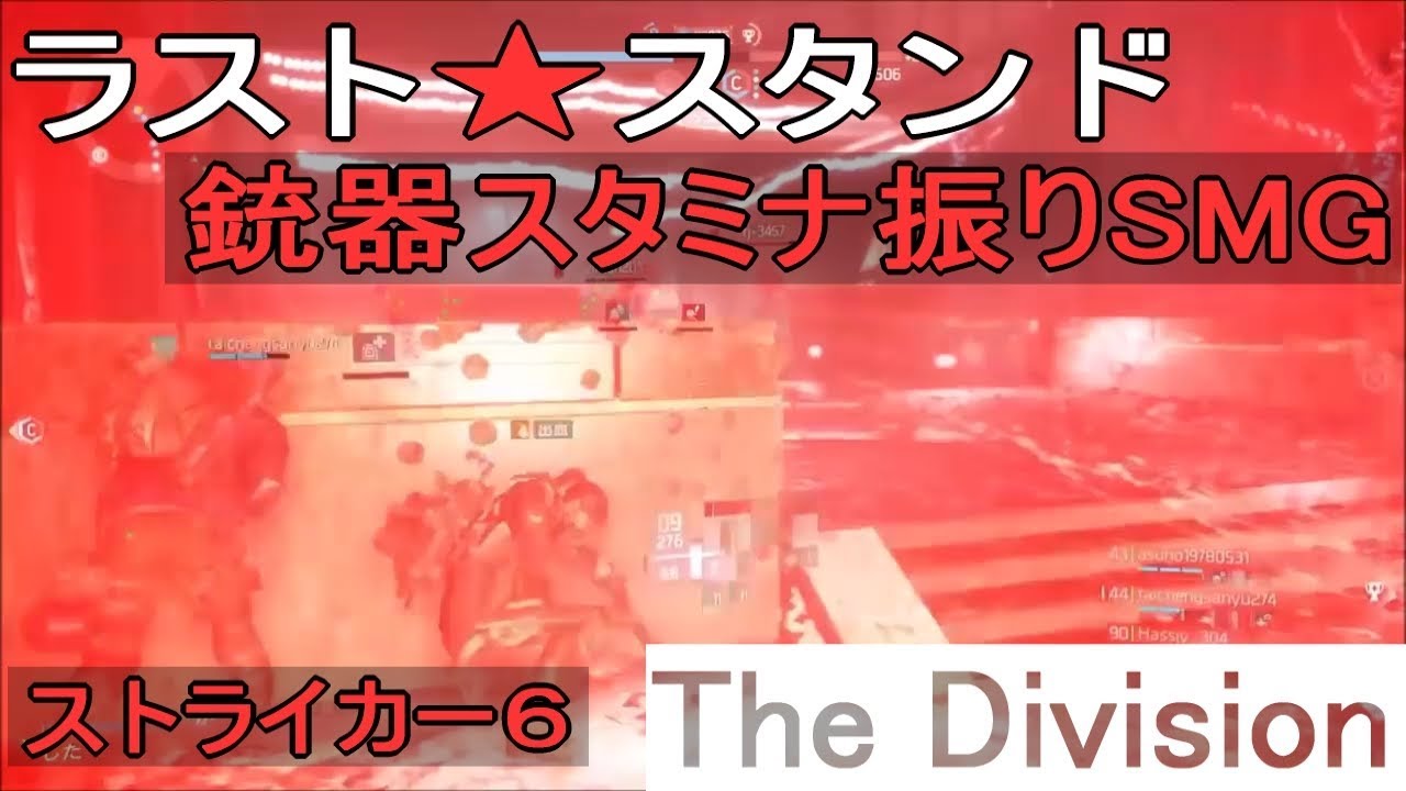 105 ディビジョン ラストスタンド 銃器スタミナ振りsmg Ver1 8 1 ストライカー6 Youtube