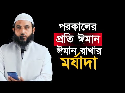 পরকালের প্রতি ঈমান রাখার মর্যাদা | শায়েখ মাহমুদ বিন ক্বাসিম | @AsSalafi1