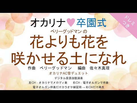 花よりも花を咲かせる土になれ (ドレミつき!オカリナ❤卒園式 オカリナAC管デュエット+電子オルガン伴奏) - ベリーグッドマン