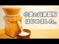 憧れの「自動石臼製粉機」がやってきた!!(前編)