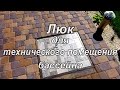 Скрытый люк для технического помещения бассейна