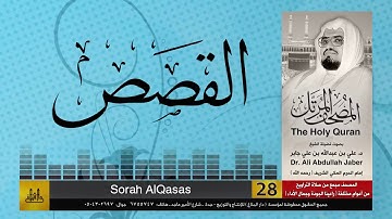 28 | سورة القصص | مصحف الشيخ: علي جابر | sheikh: Ali Jaber