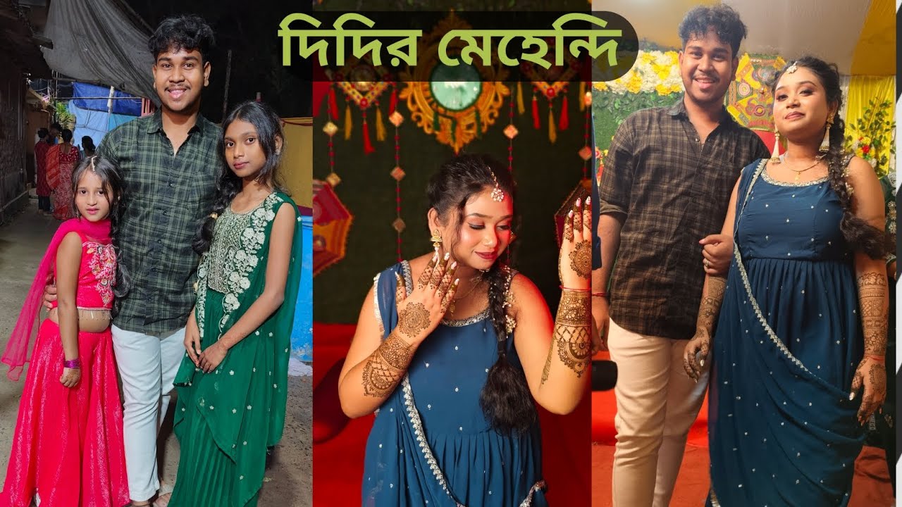 দিদির মেহেন্দি। মেহেন্দির অনুষ্ঠানের নাচ গানের ফুল ভিডিও এটি। কেমন লাগলো জানাবেন কিন্তু সবাই ⁉️#vlog