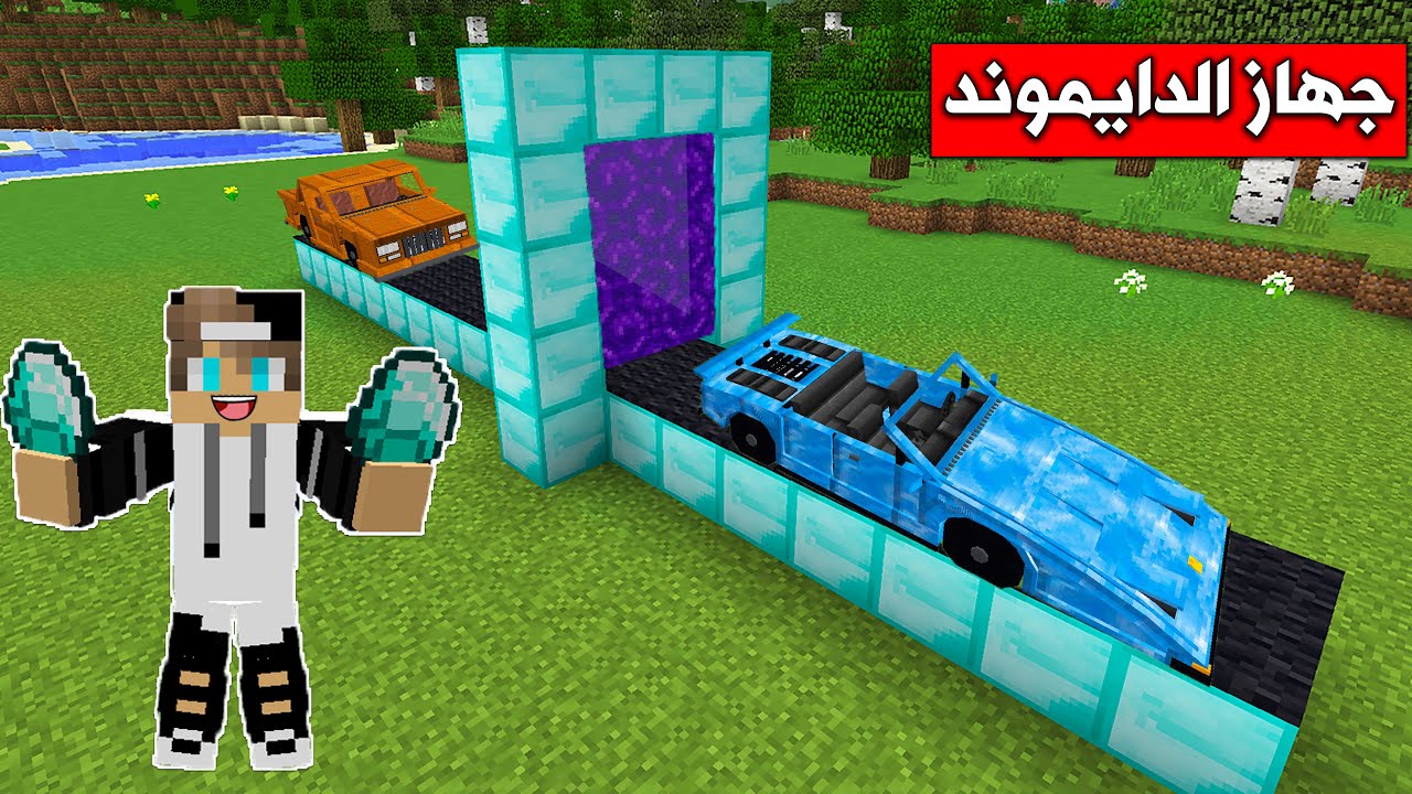 فلم ماين كرافت : صرت اغنى شخص بالعالم بجهاز الدايموند MineCraft