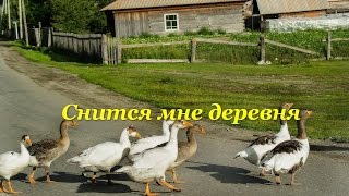 Песня--Снится Мне Деревня.